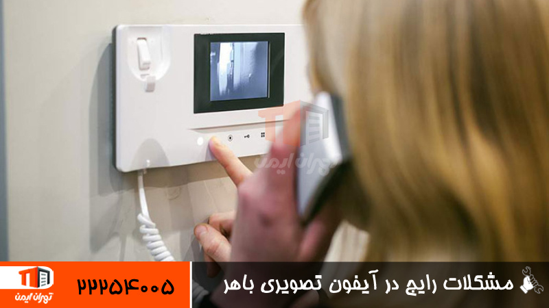 مشکلات رایج در آیفون تصویری باهر 